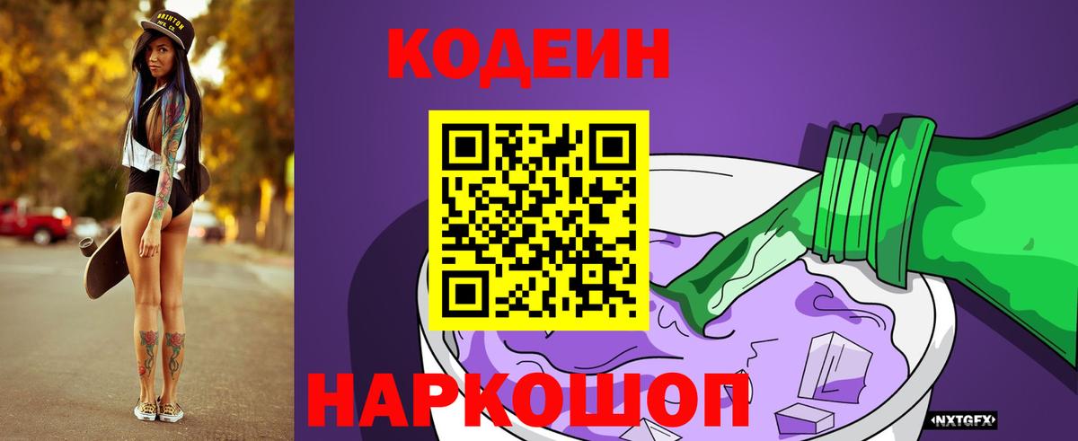 Codein Purple Drank  Кодеин напиток Lean (лин)  Вход с VPN  Междуреченск 